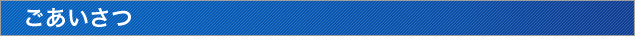 ごあいさつ