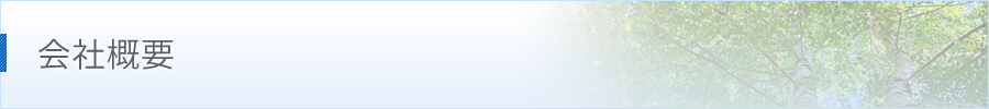 会社概要