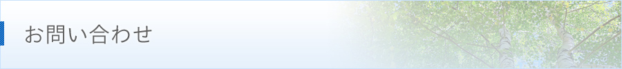 お問い合わせ