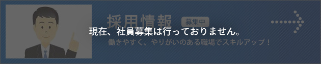 採用情報（募集中）～働きやすく、やりがいのある職場でスキルアップ！