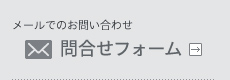 お問い合わせフォームへ