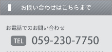 お電話でのお問い合わせ先：059-230-7750