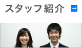 スタッフ紹介