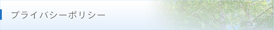 プライバシーポリシー