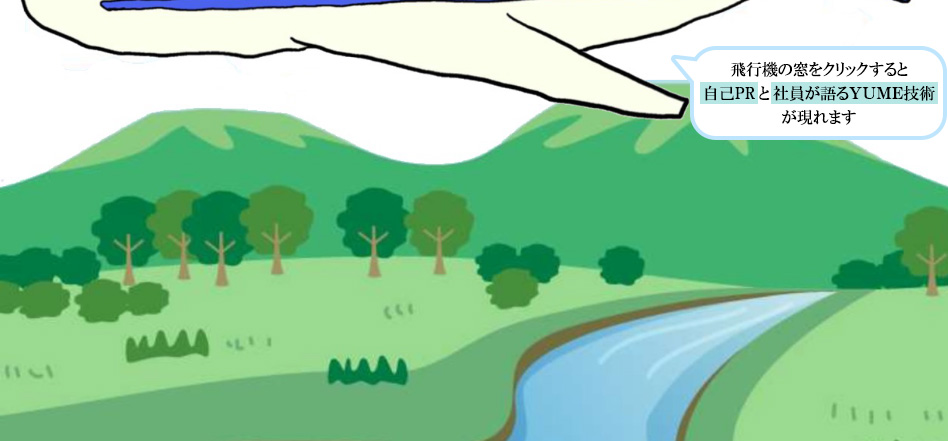 飛行機の窓をクリックすると自己PRと社員が語るYUME技術が現れます
